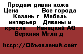 Продам диван кожа › Цена ­ 3 000 - Все города, Казань г. Мебель, интерьер » Диваны и кресла   . Ненецкий АО,Верхняя Мгла д.